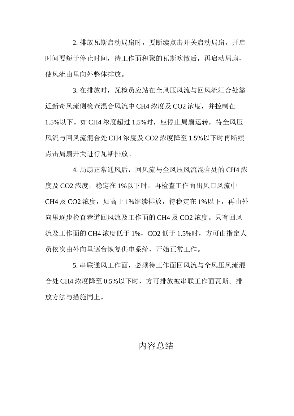 无计划停电停风时预防瓦斯事故的措施_第3页