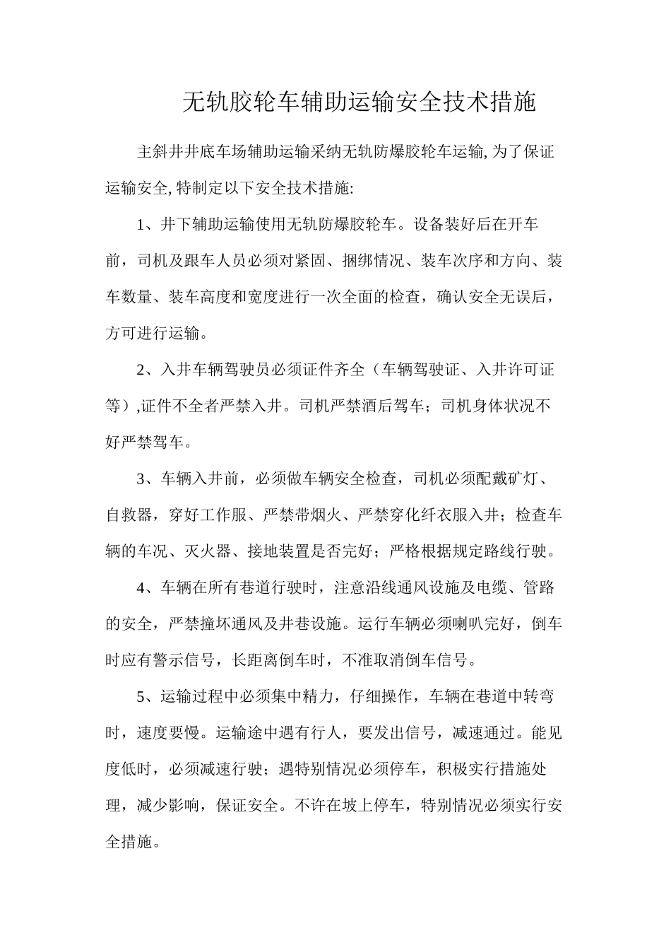 无轨胶轮车辅助运输安全技术措施_第1页