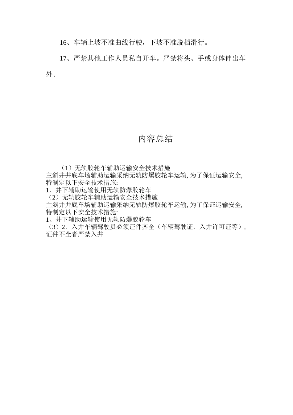 无轨胶轮车辅助运输安全技术措施_第3页
