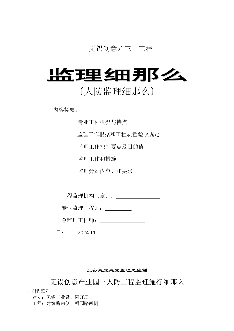 无锡创意产业园三期人防工程监理实施细则_第1页