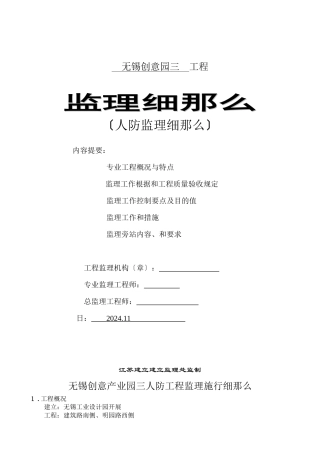 无锡创意产业园三期人防工程监理实施细则