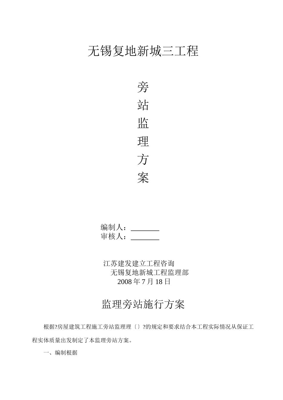 无锡复地新城三期工程旁站监理方案_第1页