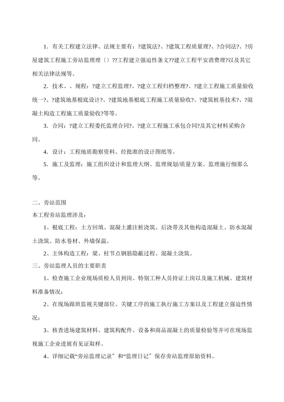 无锡复地新城三期工程旁站监理方案_第2页