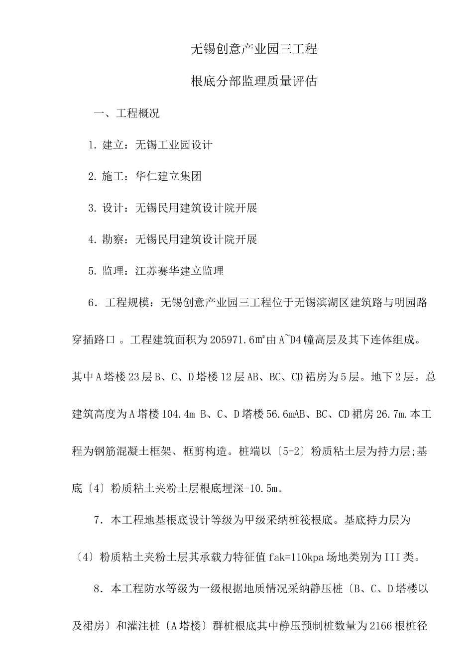 无锡创意产业园三期工程基础分部监理质量评估报告_第2页