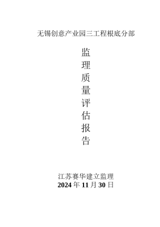 无锡创意产业园三期工程基础分部监理质量评估报告