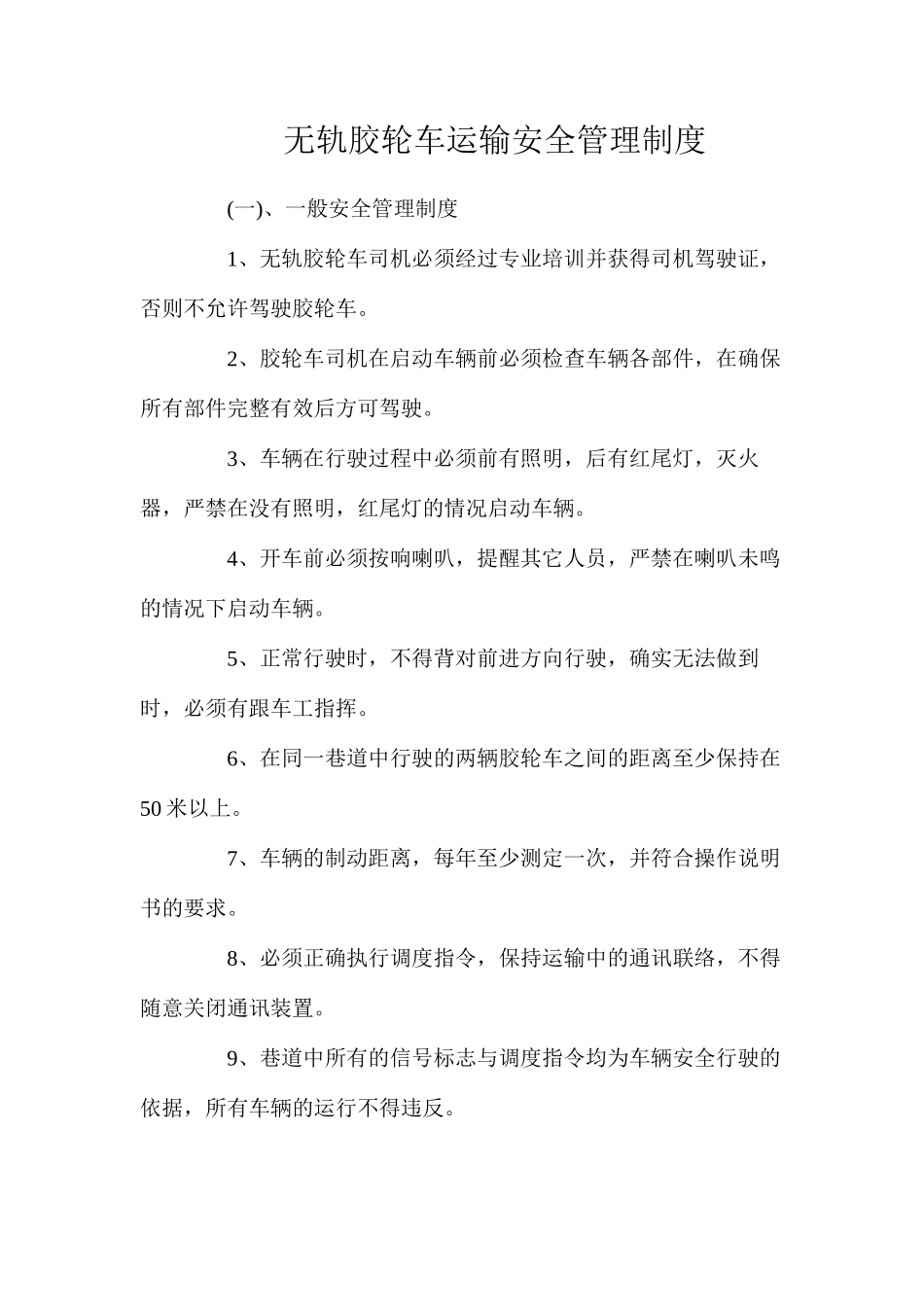 无轨胶轮车运输安全管理制度_第1页