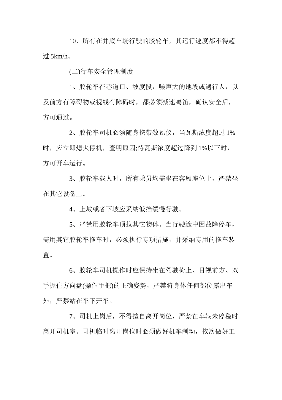 无轨胶轮车运输安全管理制度_第2页
