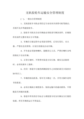 无轨胶轮车运输安全管理制度