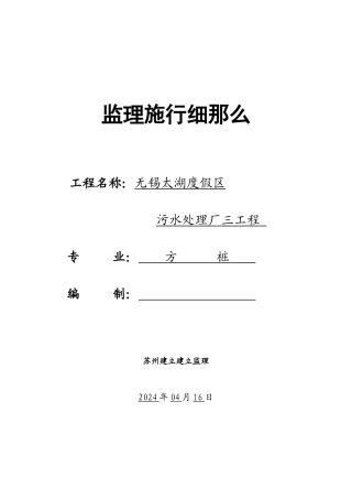 无锡太湖国家旅游度假区污水处理厂三期工程监理实施细则
