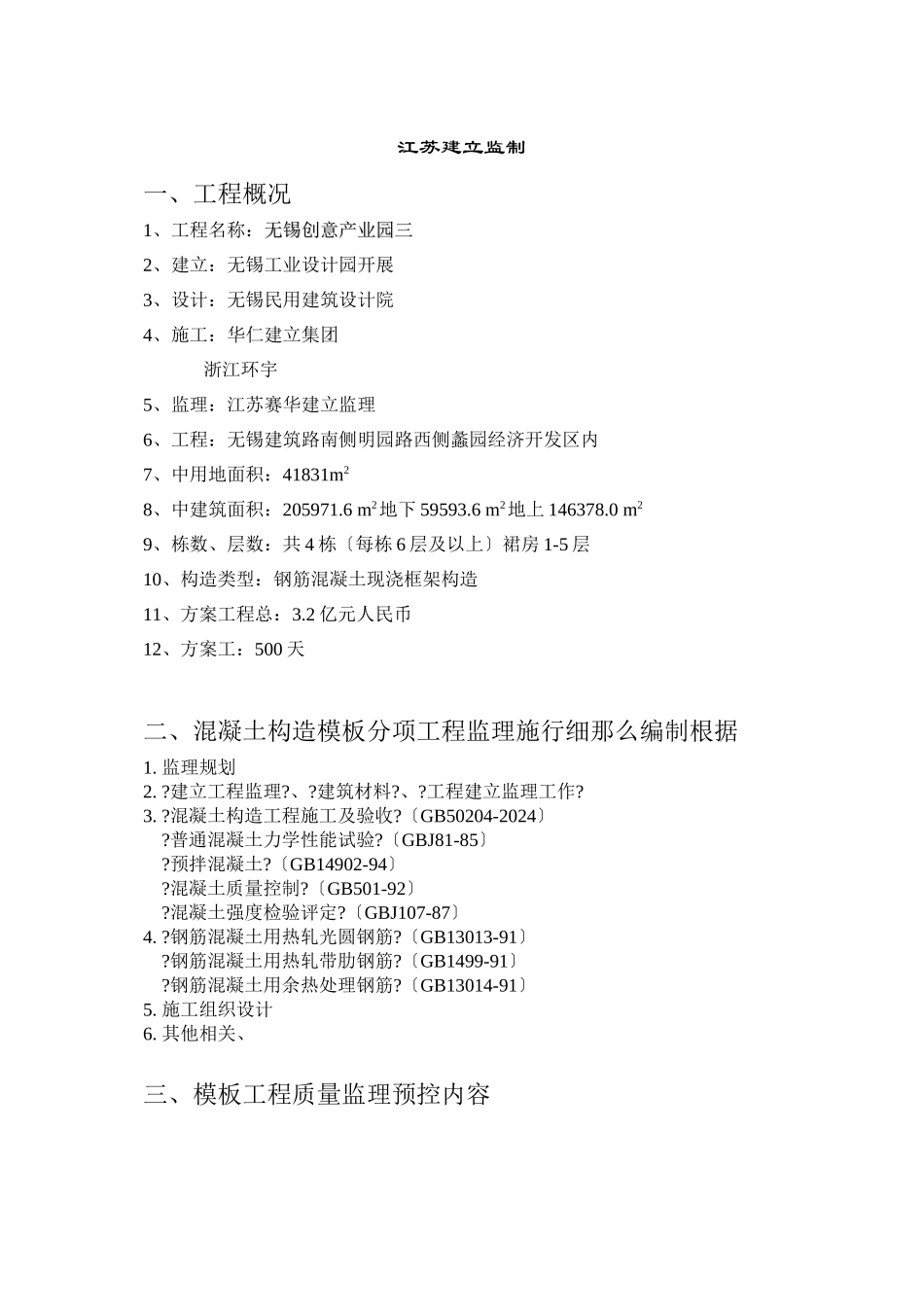 无锡创意产业园三期工程混凝土监理实施细则_第2页