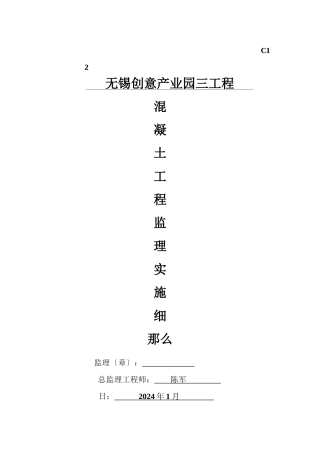 无锡创意产业园三期工程混凝土监理实施细则
