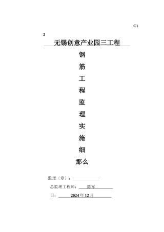 无锡创意产业园三期工程钢筋工程监理实施细则