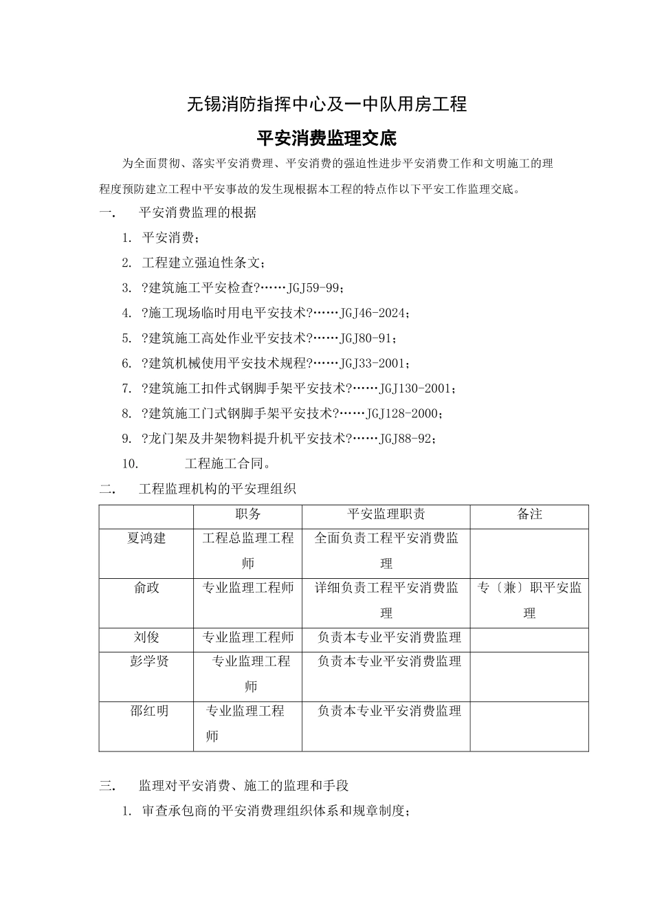 无锡市公安消防指挥中心及一中队用房工程安全生产监理交底_第1页