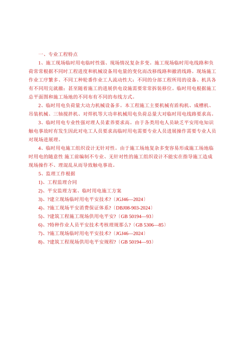 无锡市轨道交通工程临时用电监理实施细则_第2页
