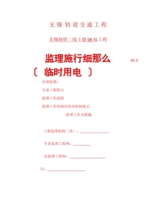 无锡市轨道交通工程临时用电监理实施细则