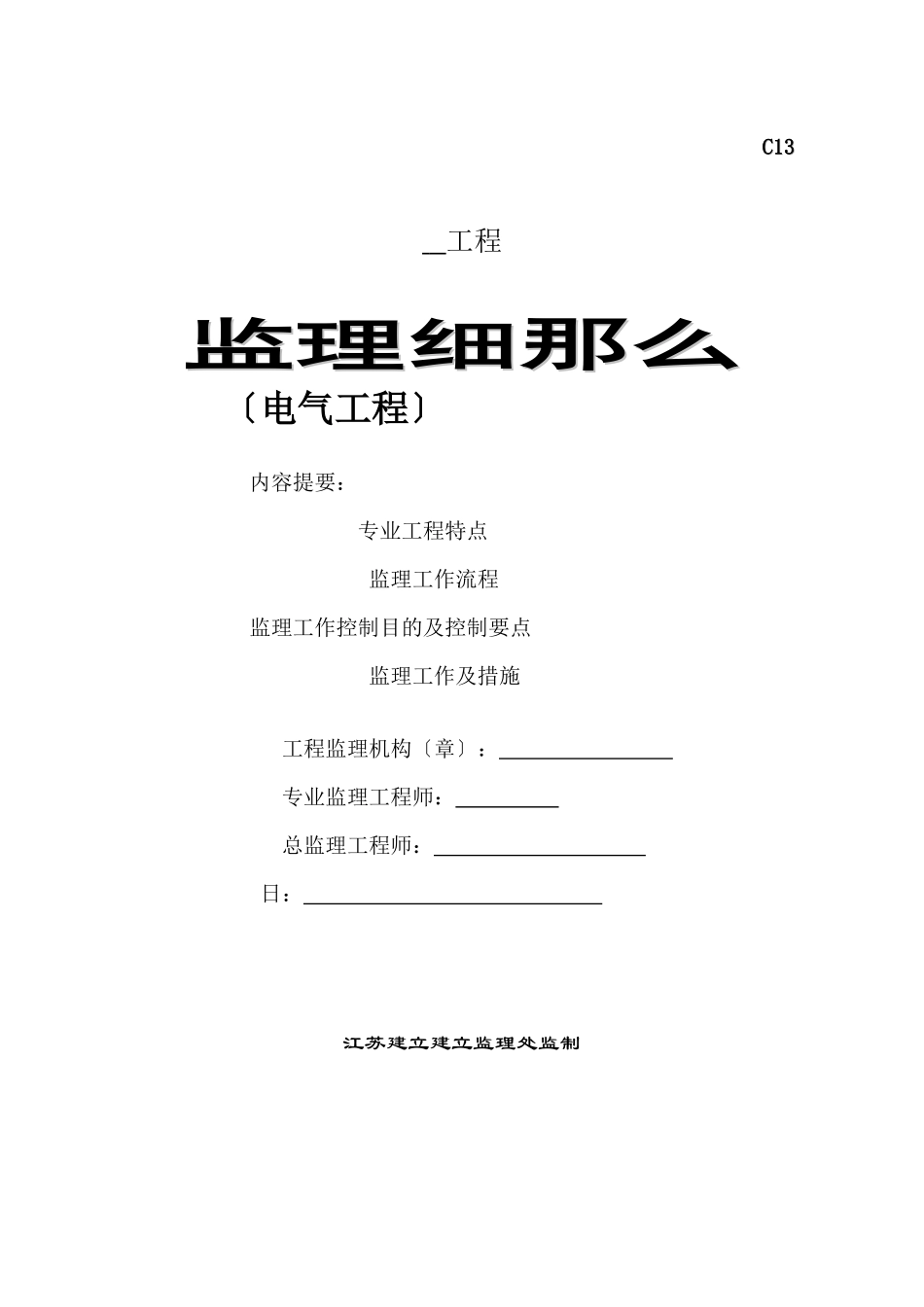 无锡市惠山区钱桥镇政府藕乐园二期安居房电气工程监理细则_第1页