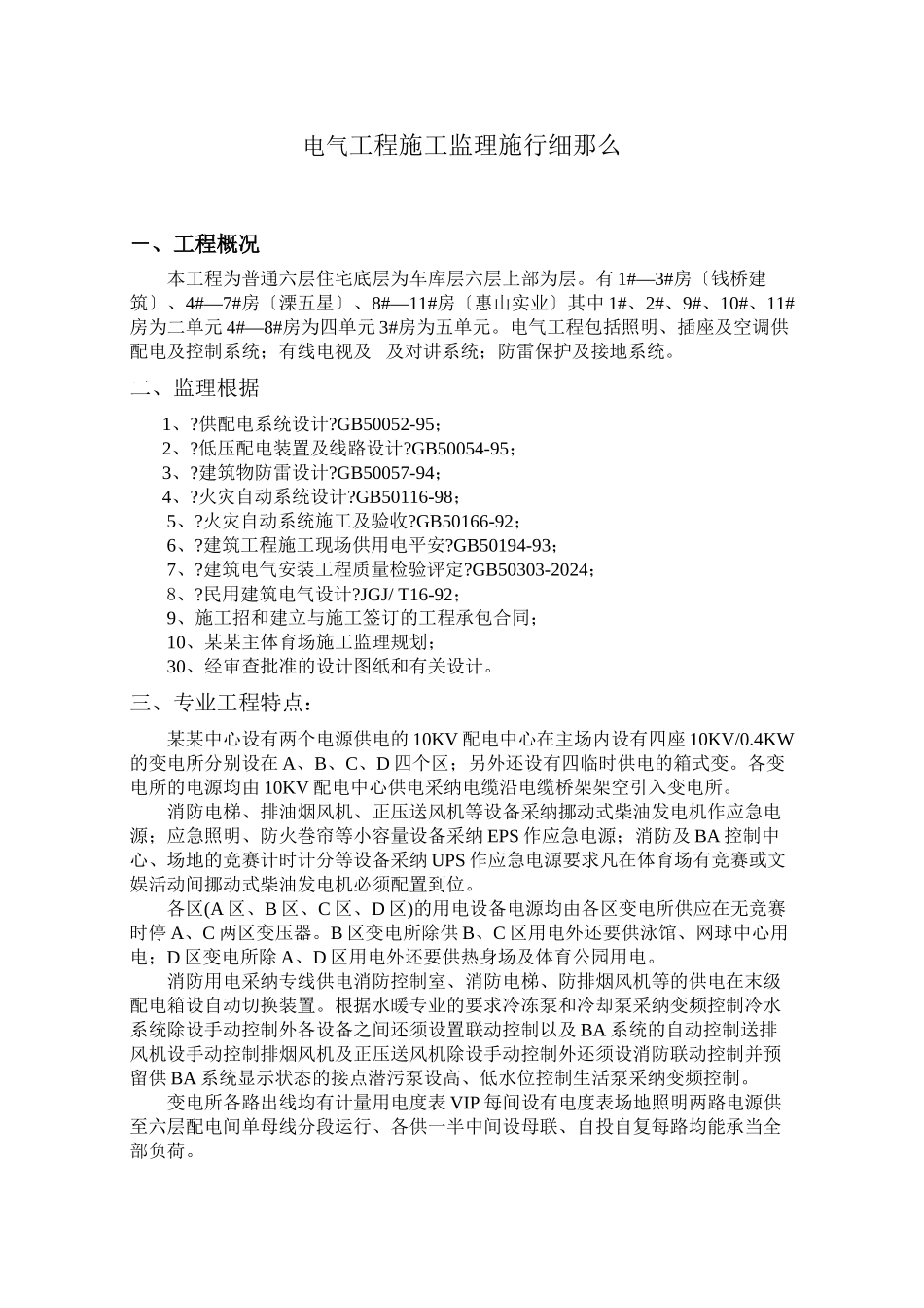 无锡市惠山区钱桥镇政府藕乐园二期安居房电气工程监理细则_第2页