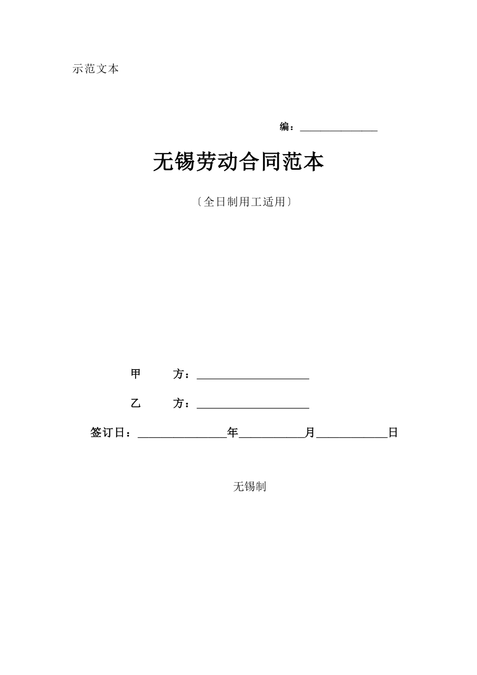 无锡市劳动合同范本_第1页