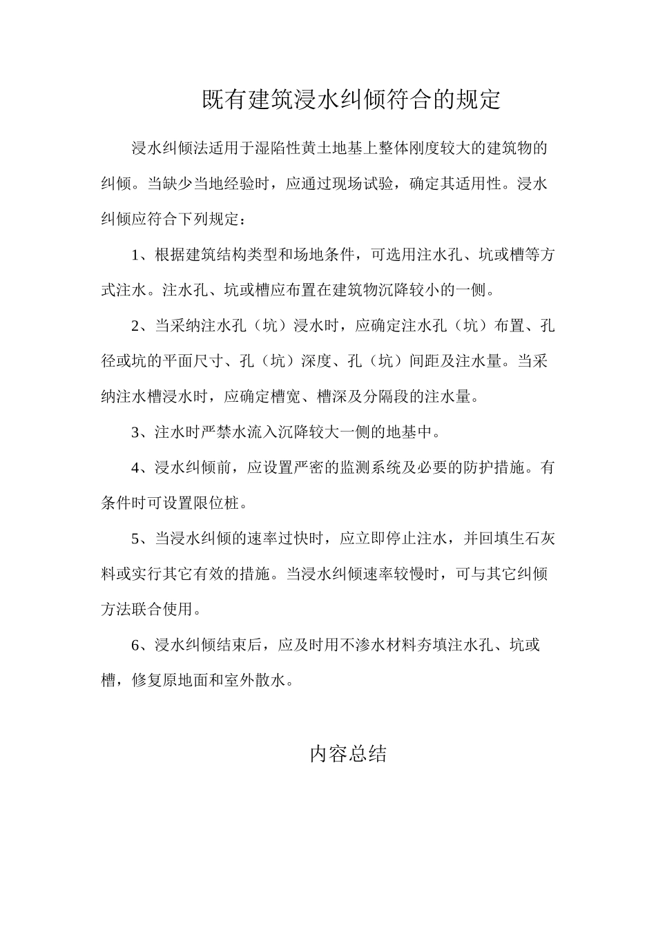 既有建筑浸水纠倾符合的规定_第1页