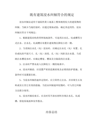 既有建筑浸水纠倾符合的规定