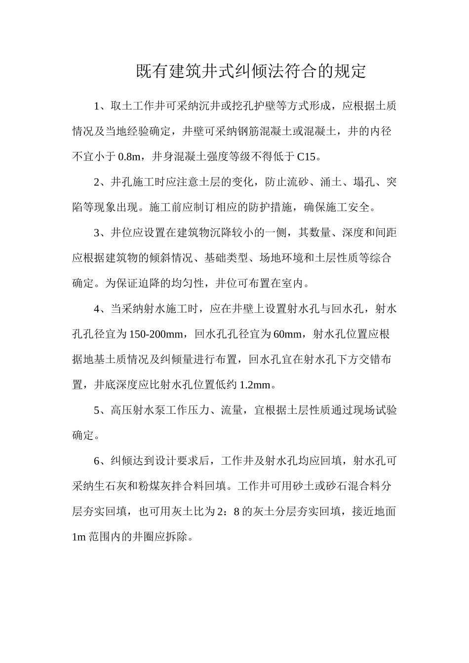 既有建筑井式纠倾法符合的规定_第1页