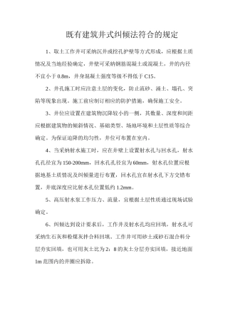 既有建筑井式纠倾法符合的规定