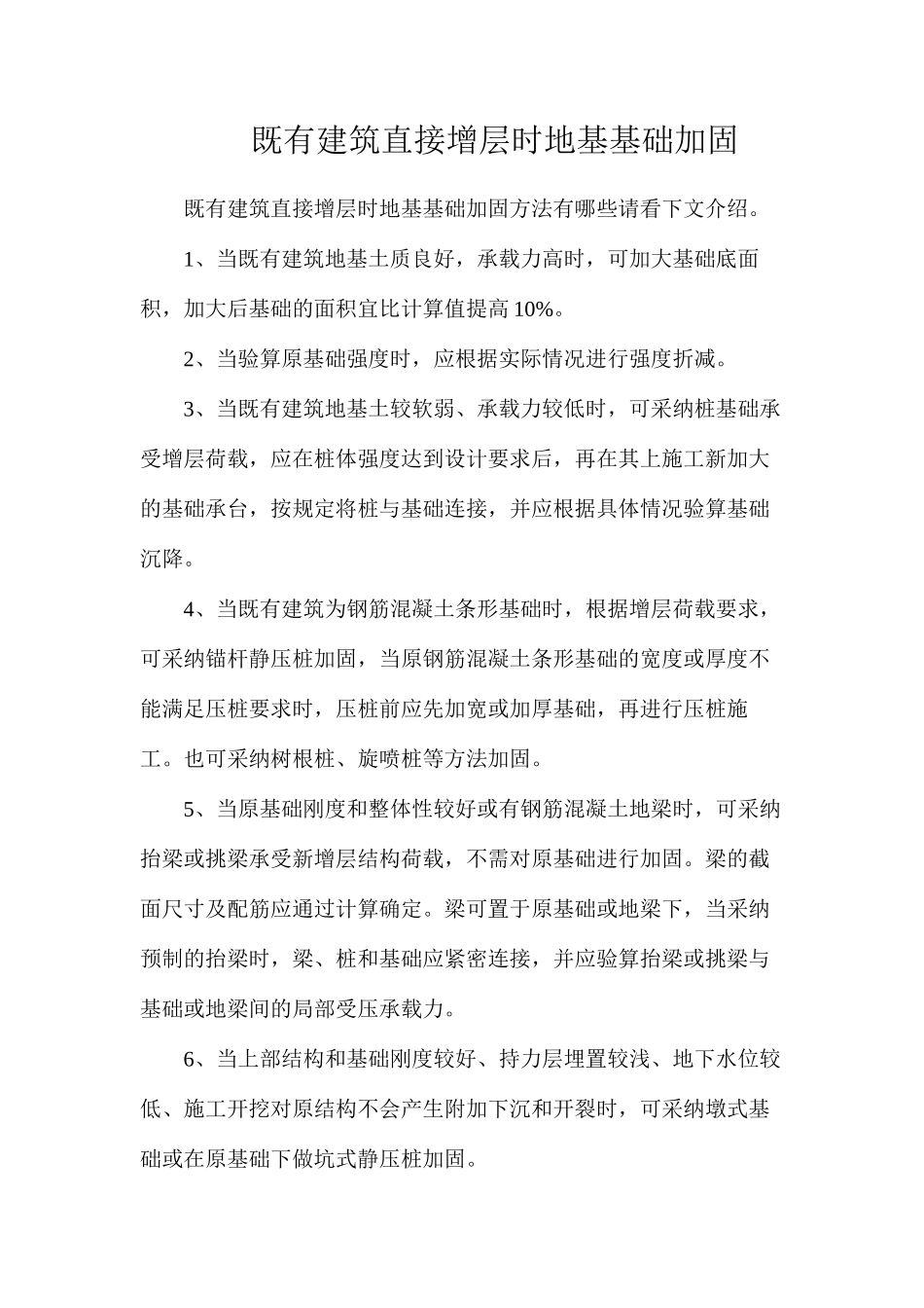 既有建筑直接增层时地基基础加固_第1页