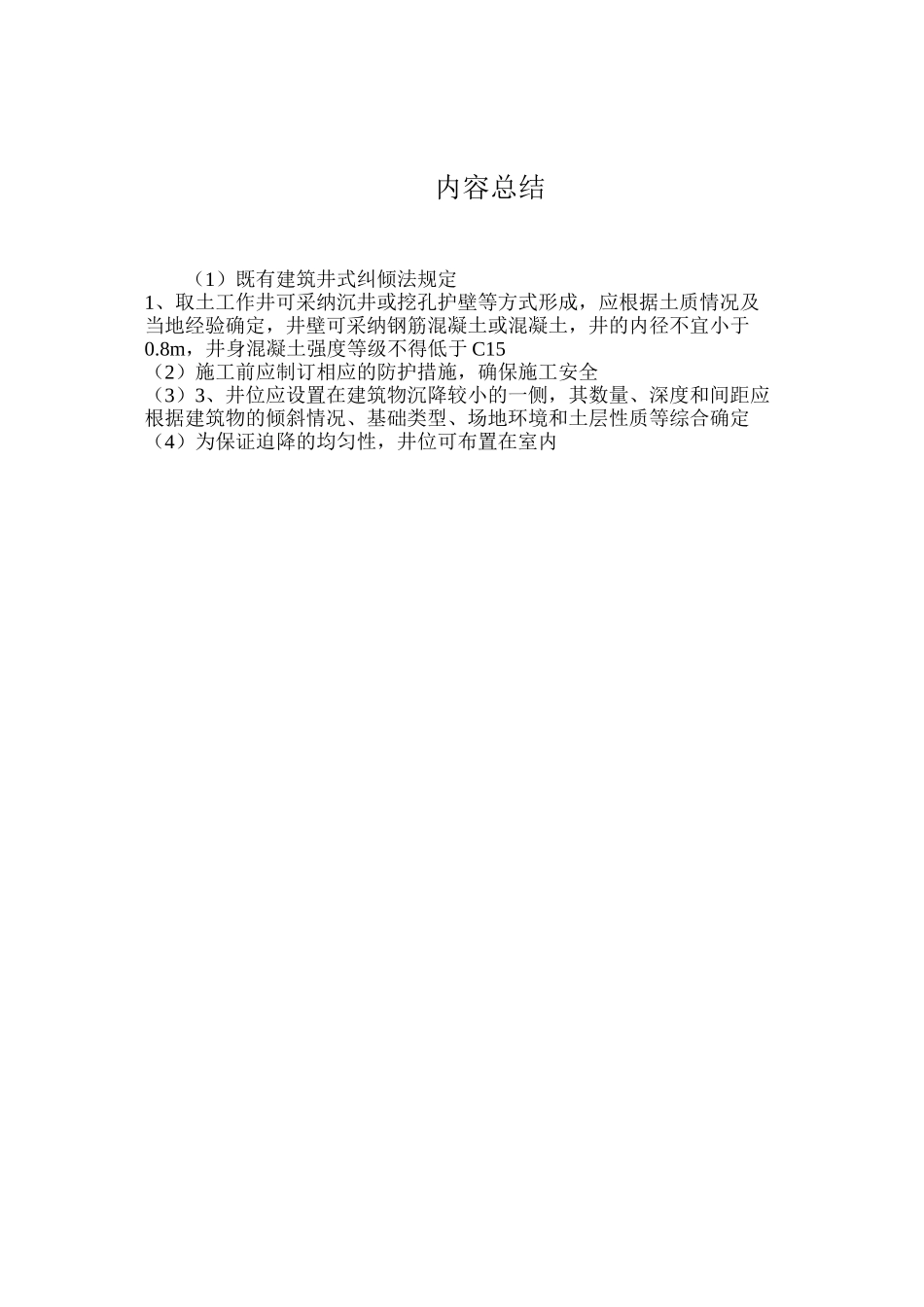 既有建筑井式纠倾法规定_第2页