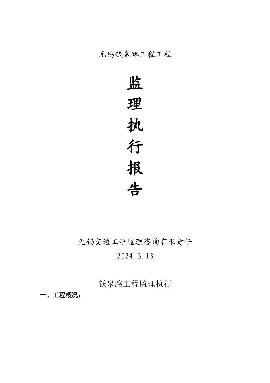 无锡市钱皋路工程项目监理执行报告_第1页