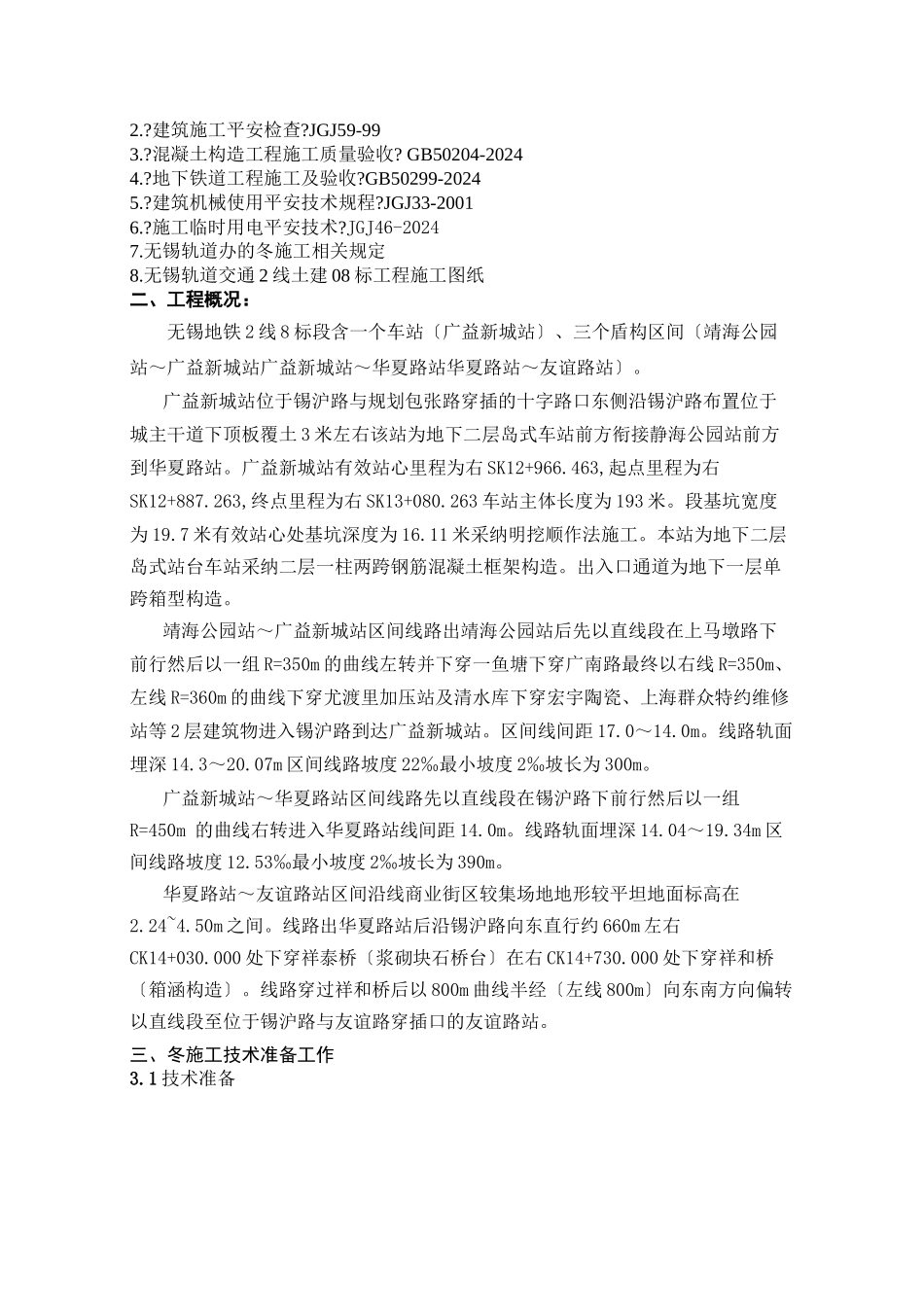 无锡市轨道交通工程监理实施细则（冬期施工）_第2页