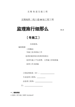 无锡市轨道交通工程监理实施细则（冬期施工）