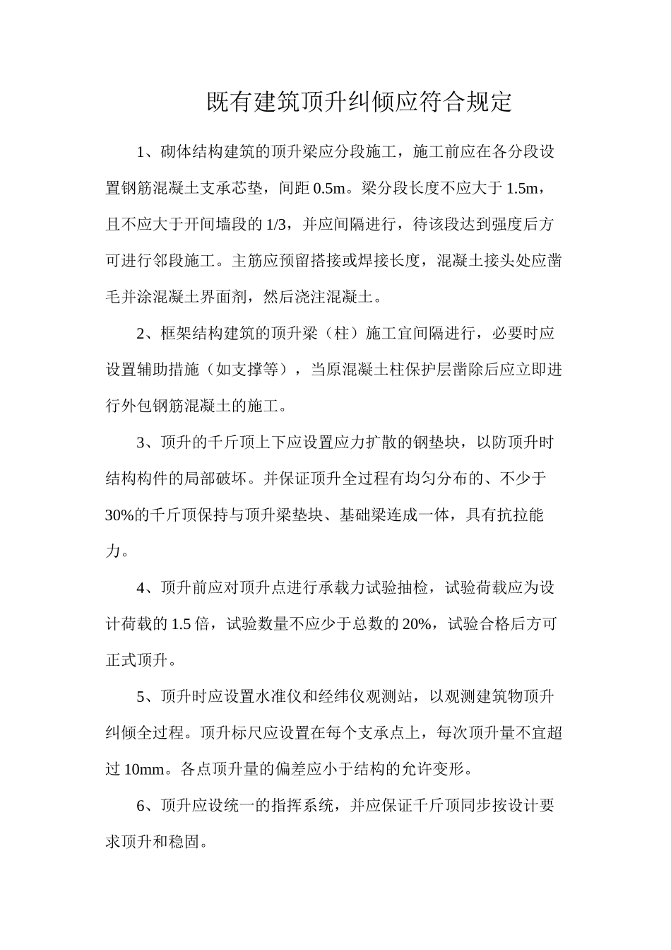 既有建筑顶升纠倾应符合规定_第1页