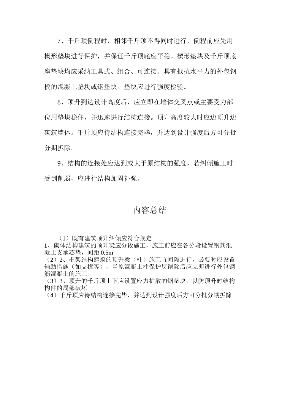 既有建筑顶升纠倾应符合规定_第2页