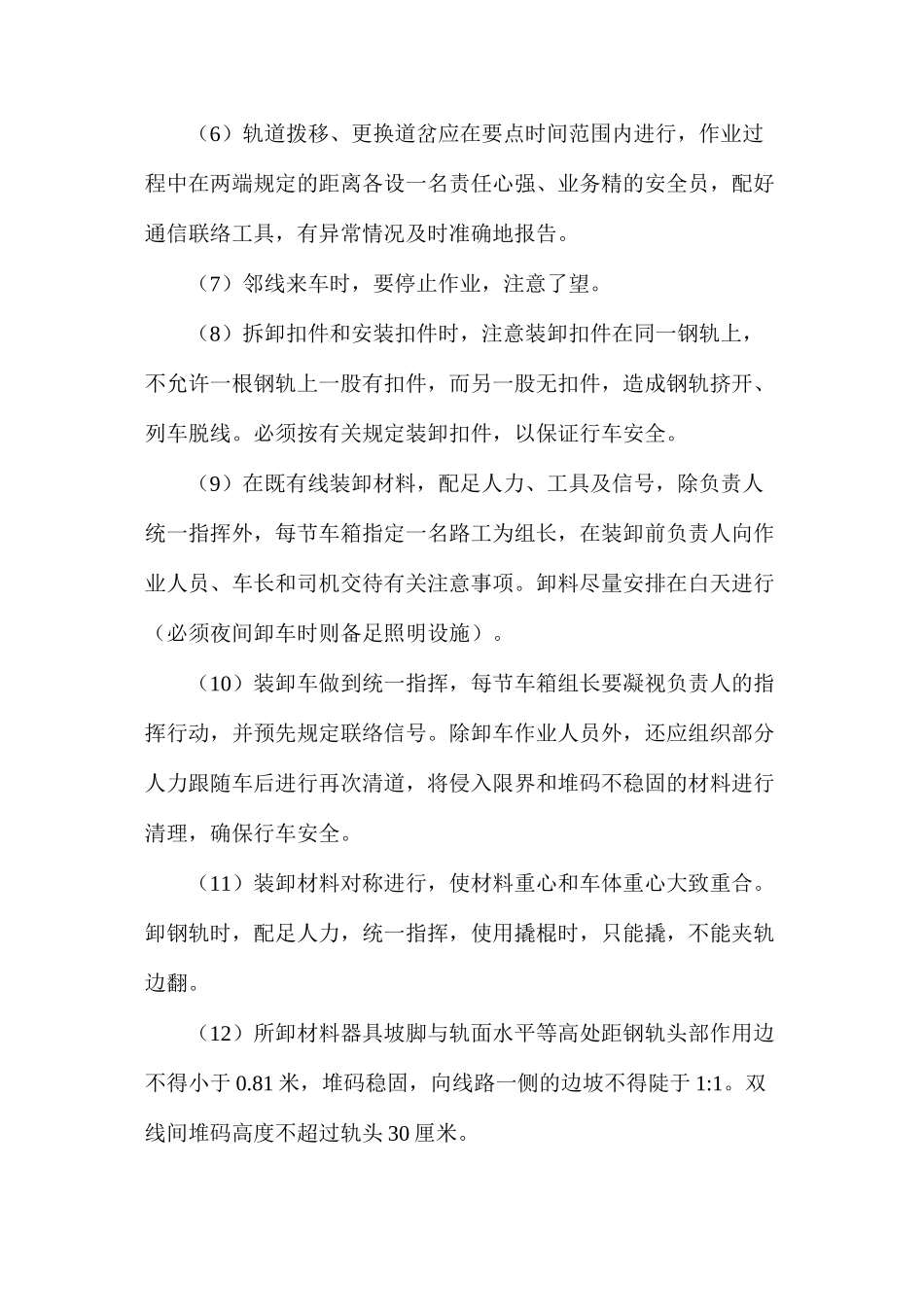 既有站场施工安全控制措施_第2页