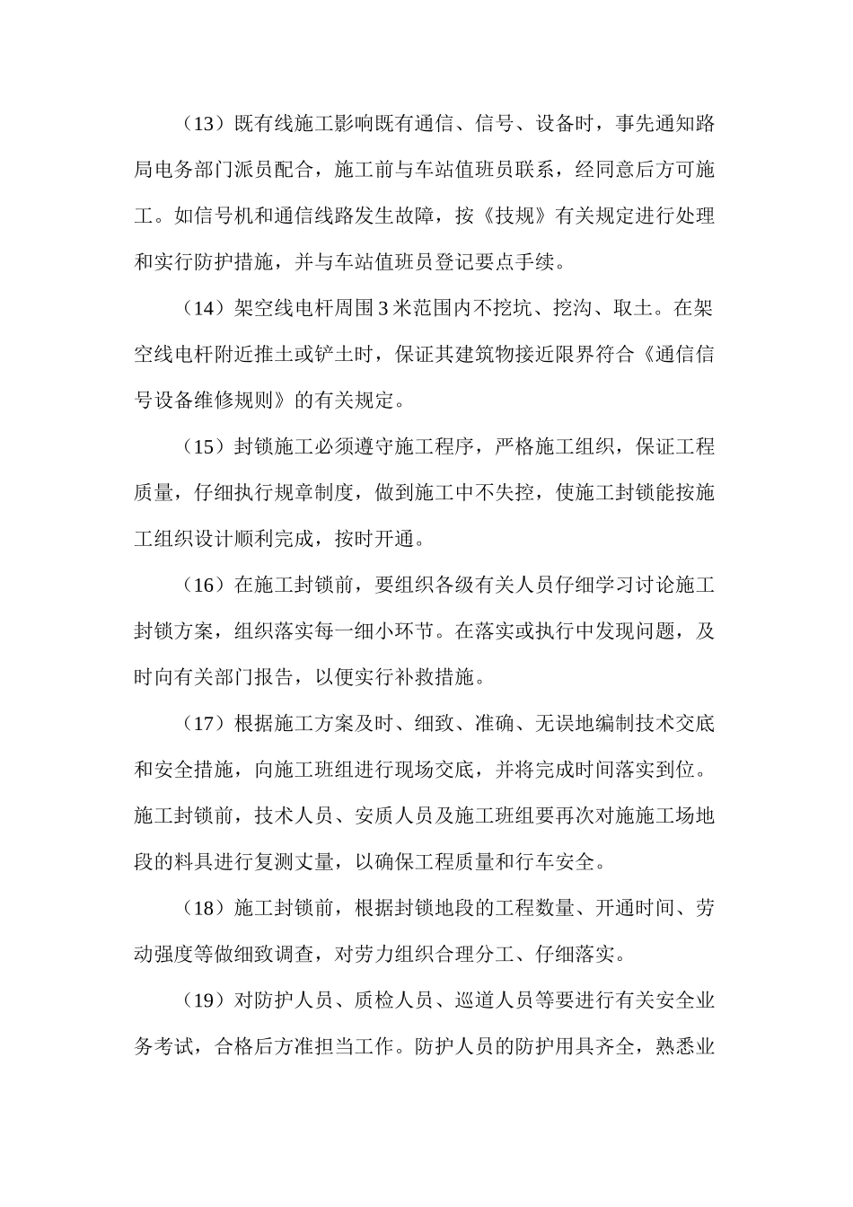 既有站场施工安全控制措施_第3页