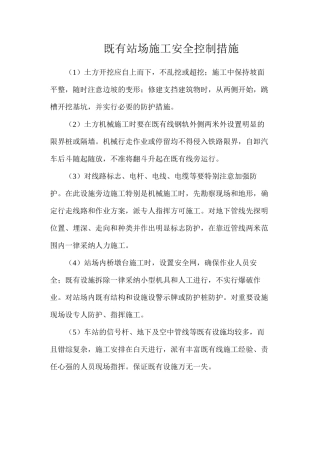 既有站场施工安全控制措施