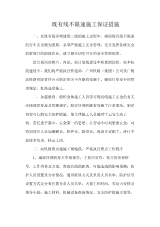 既有线不限速施工保证措施