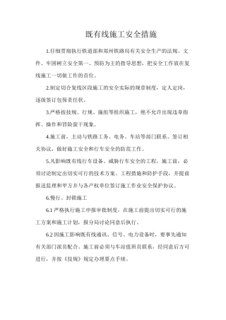 既有线施工安全措施