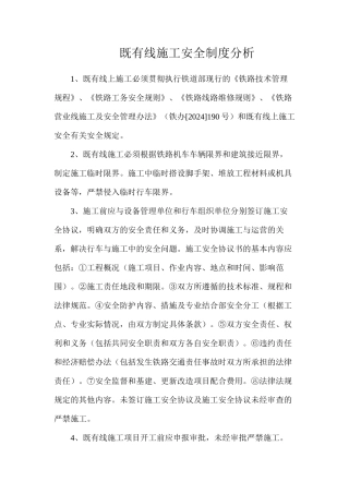 既有线施工安全制度分析