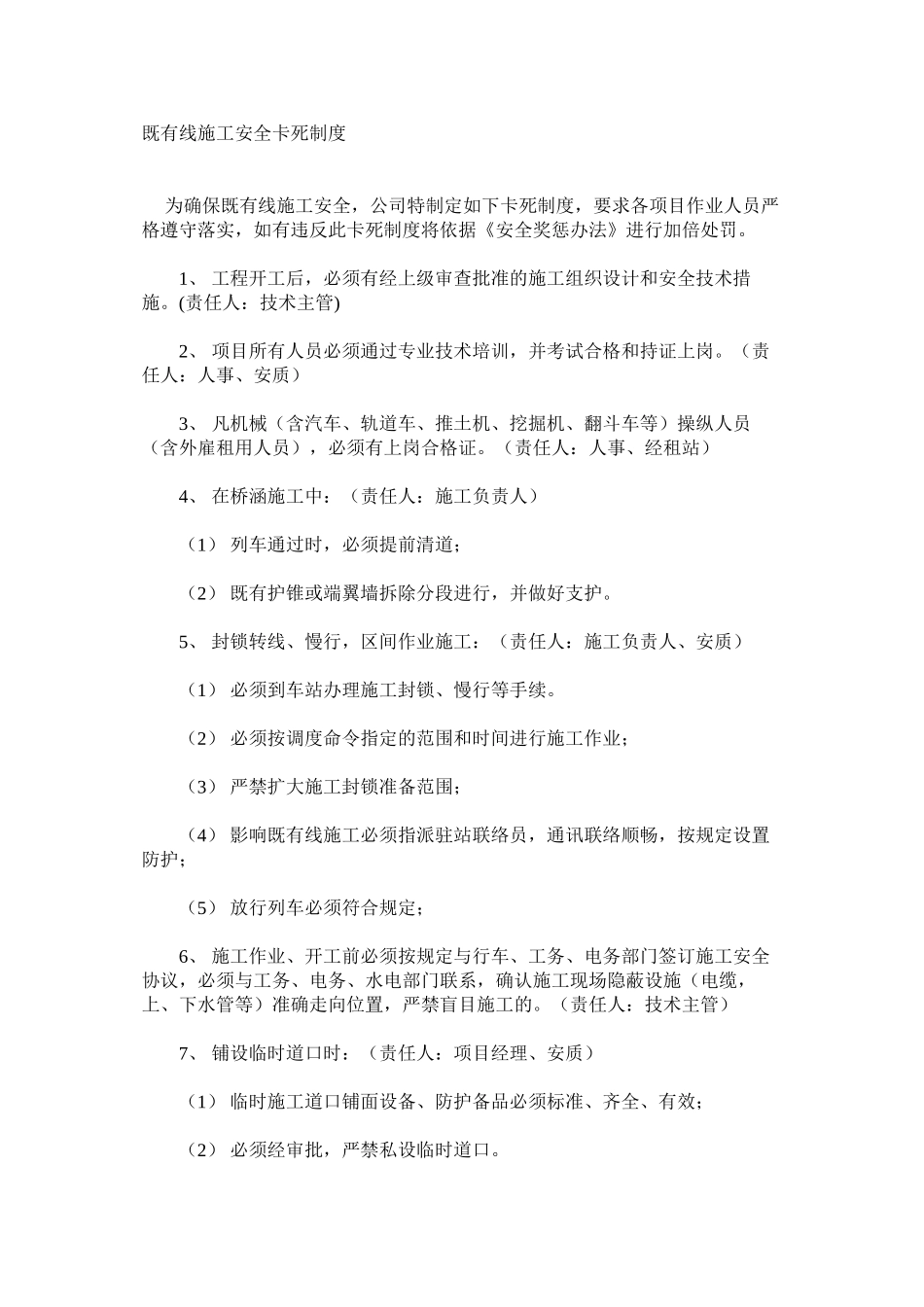 既有线施工安全卡死制度_第1页