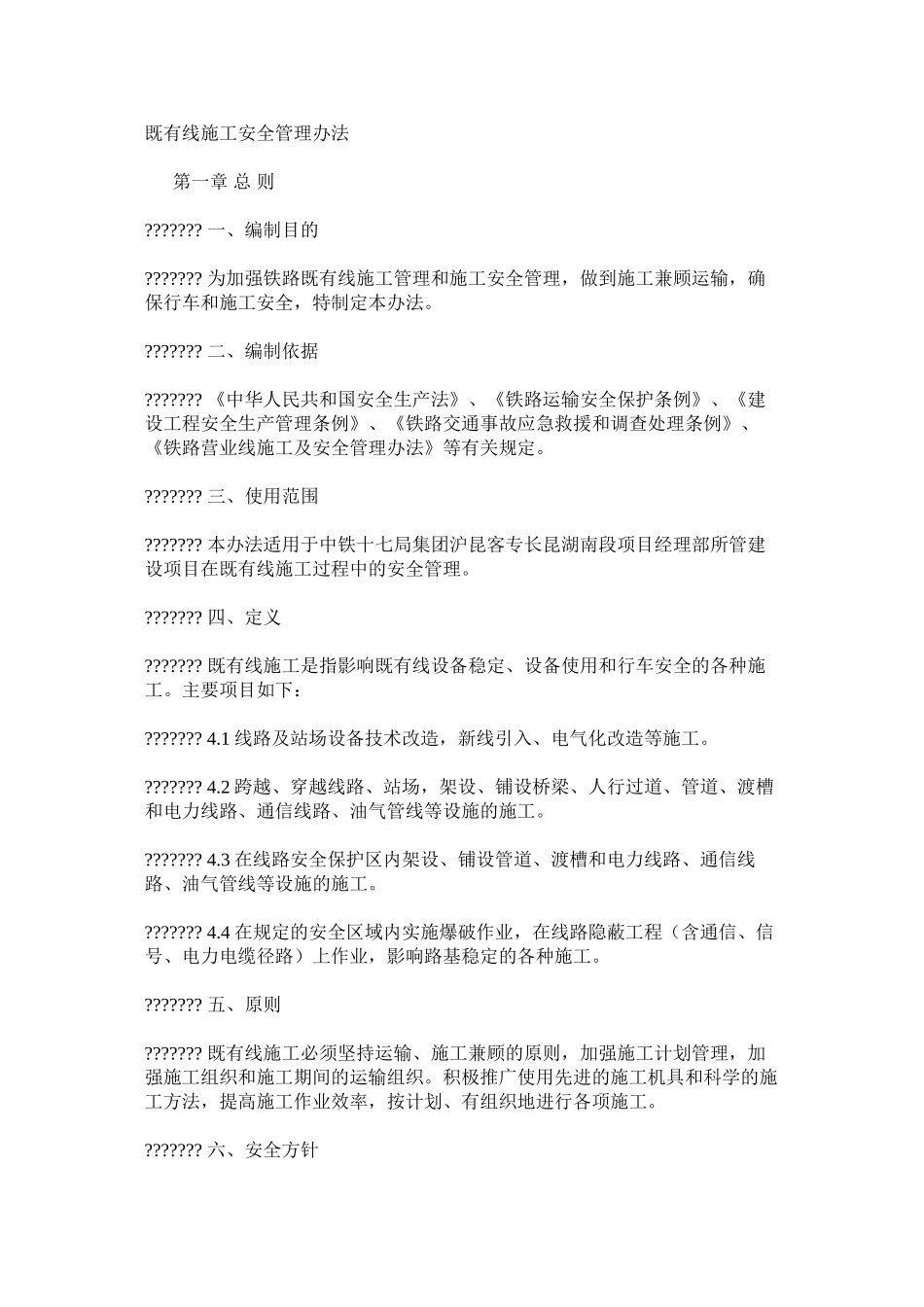 既有线施工安全管理办法_第1页