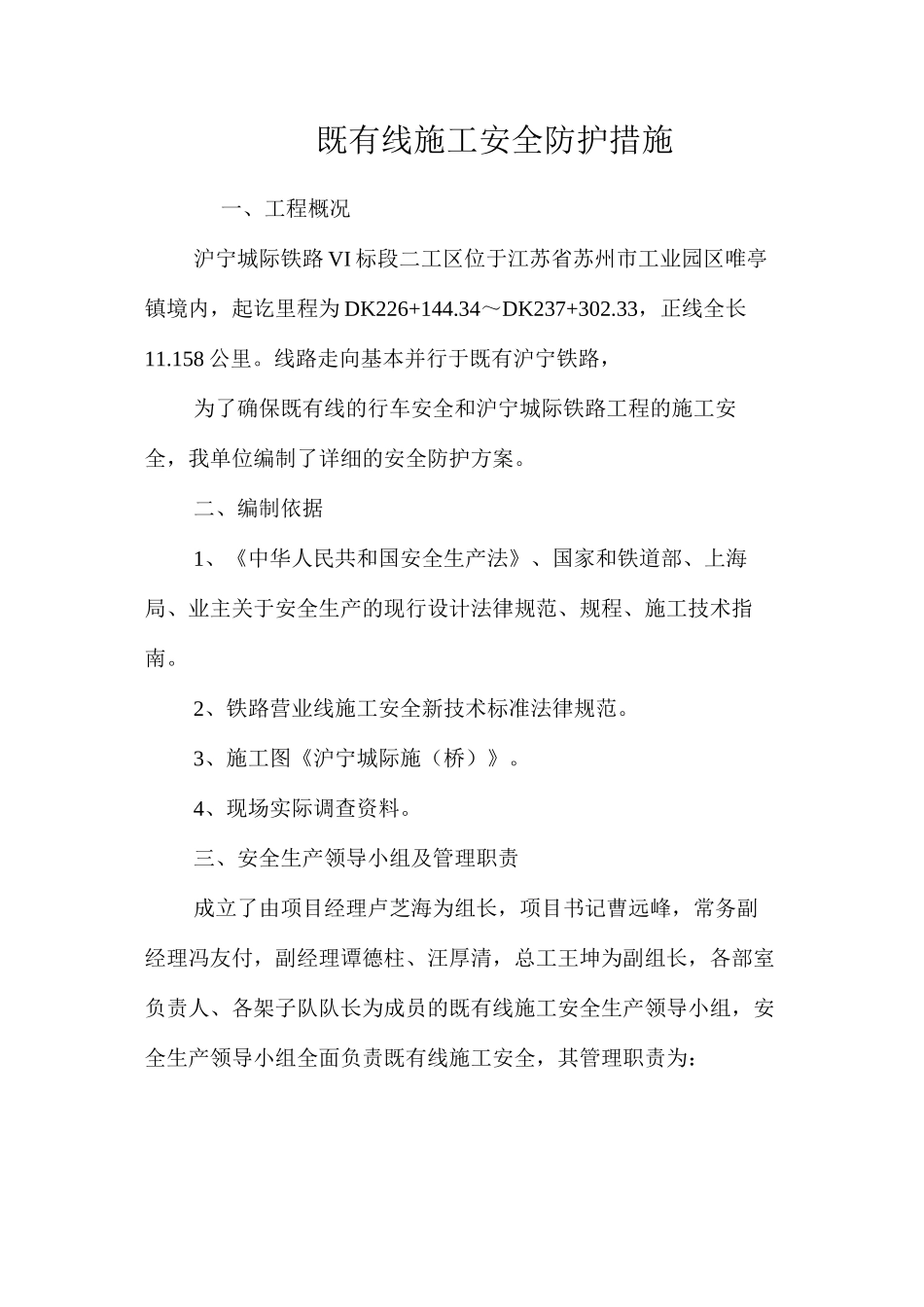 既有线施工安全防护措施 _第1页