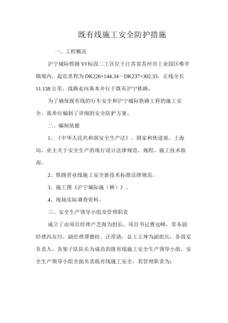 既有线施工安全防护措施 