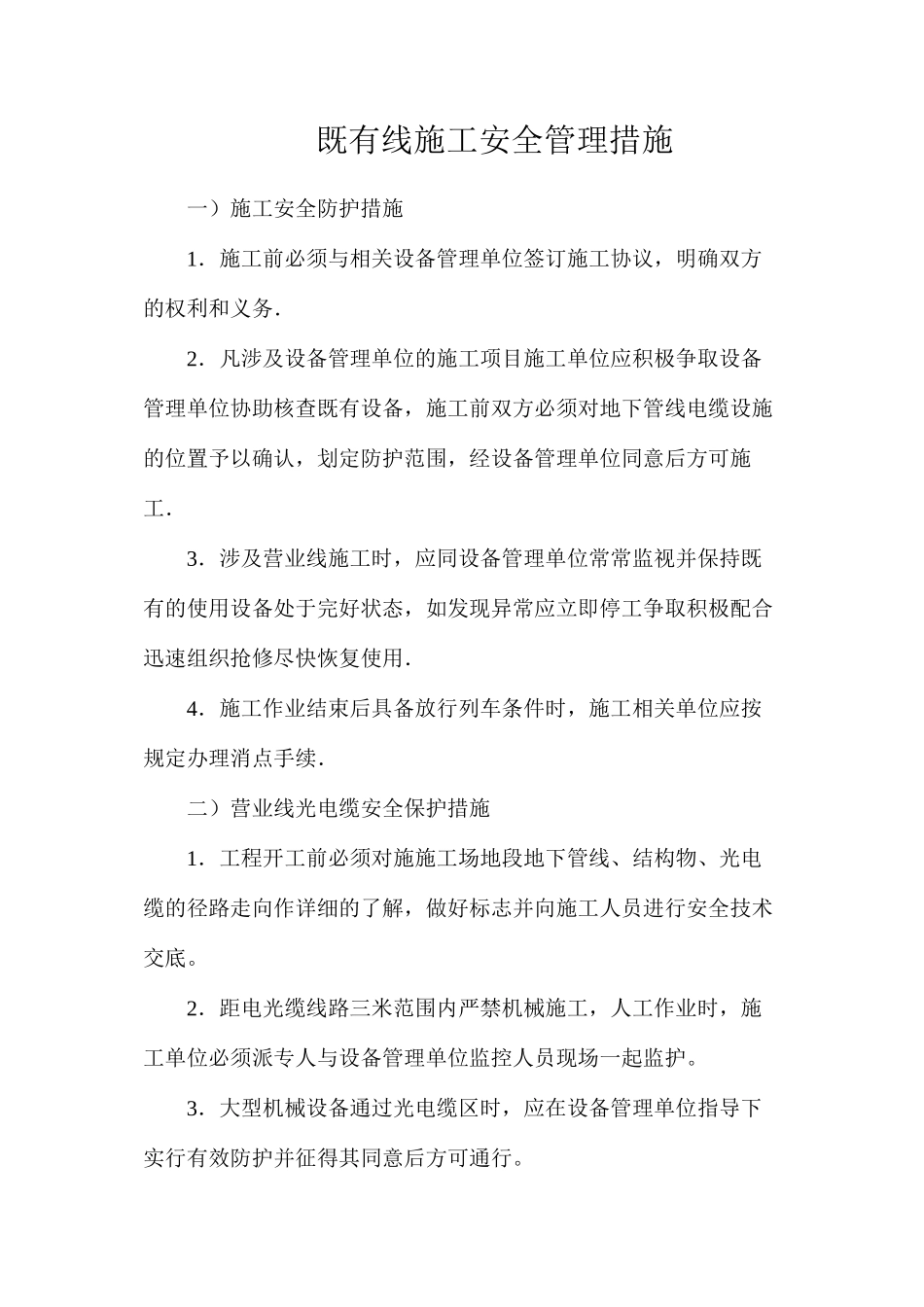 既有线施工安全管理措施_第1页