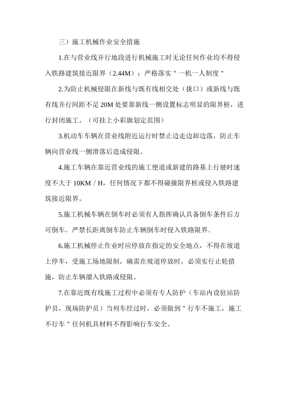 既有线施工安全管理措施_第2页