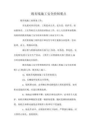 既有线施工安全控制要点