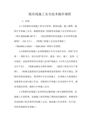 既有线施工安全技术操作规程