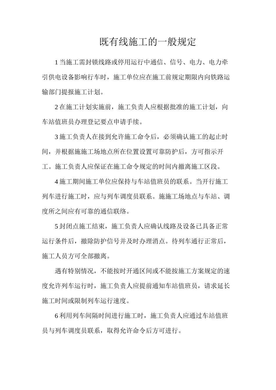 既有线施工的一般规定_第1页