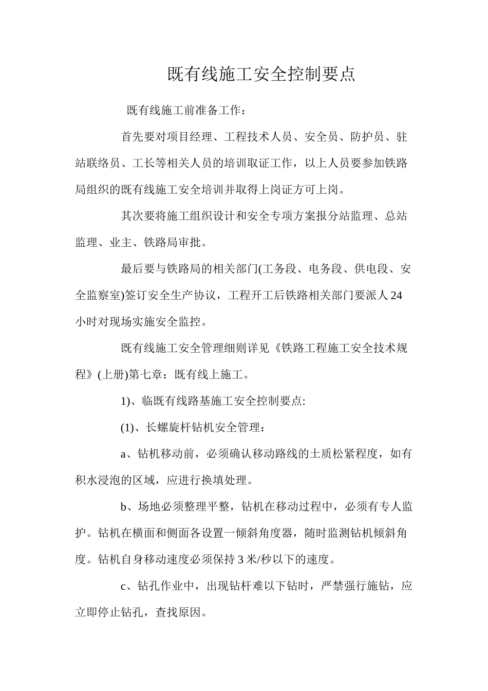 既有线施工安全控制要点 _第1页