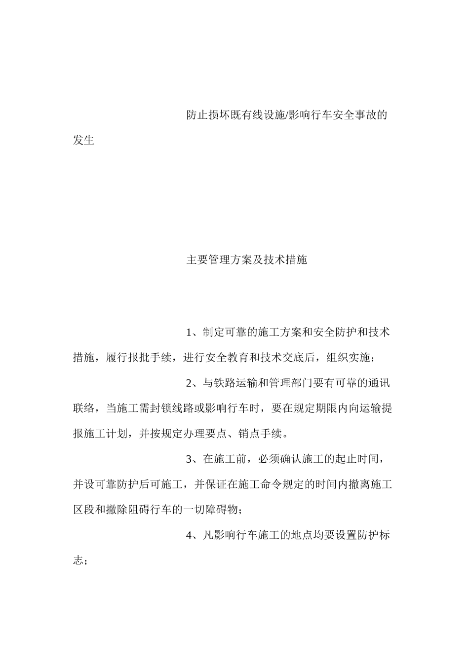 既有线施工预防监控管理措施_第2页